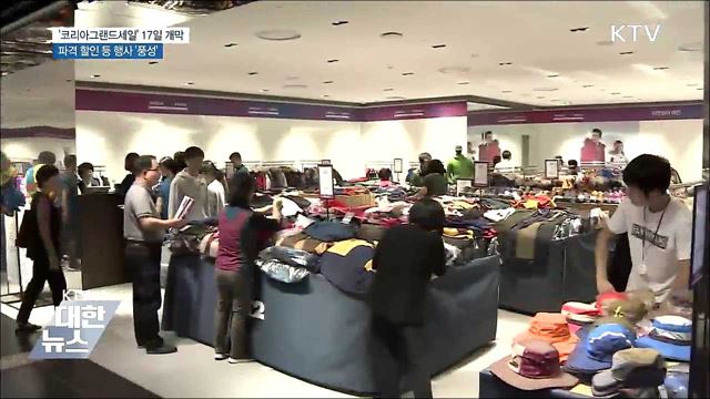 쇼핑관광 축제 '코리아그랜드세일' 17일 개막