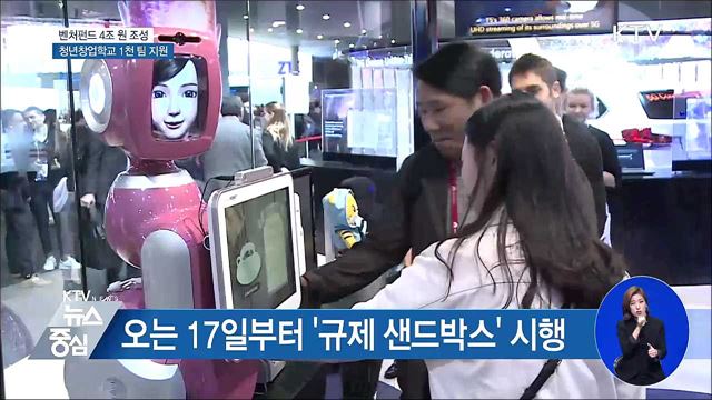 벤처펀드 4조 조성···청년창업학교 1천 팀 지원