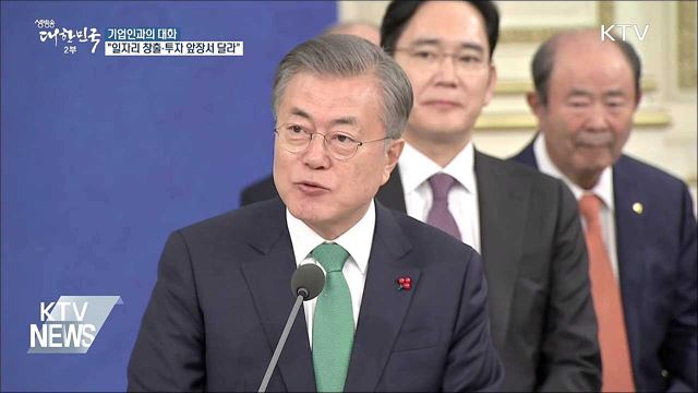 기업인과의 대화···"일자리 창출·투자 앞장서 달라"