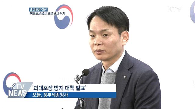 과대포장 여전···'이중·과대' 포장 퇴출