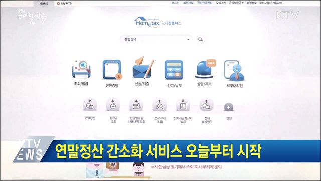 연말정산 간소화 서비스 오늘부터 시작
