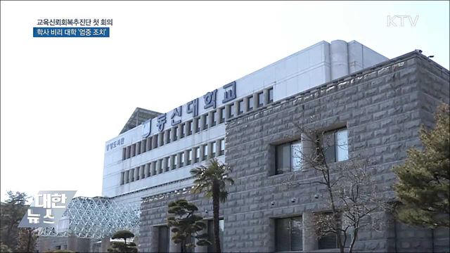 '출석 특혜' 정치인·연예인 학위취소 추진