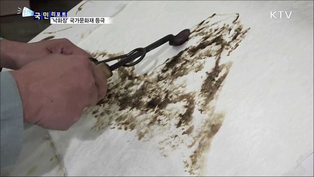 인두 그림 장인 '낙화장'···국가문화재로 '우뚝'