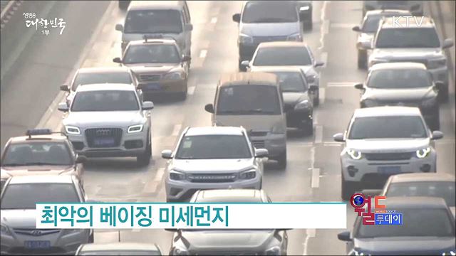 최악의 베이징 미세먼지 [월드 투데이]