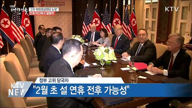 2차 북미정상회담 언제 어디에서 열리나?