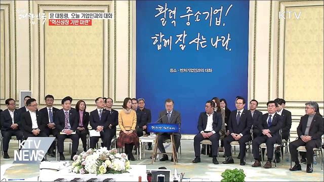 기업인과의 대화···대기업 총수 대거 참석