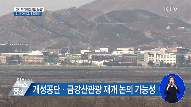 2차 북미정상회담 언제 어디에서 열리나?