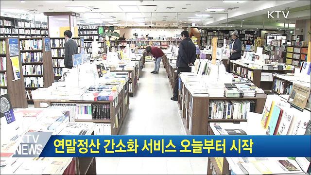 연말정산 간소화 서비스 오늘부터 시작