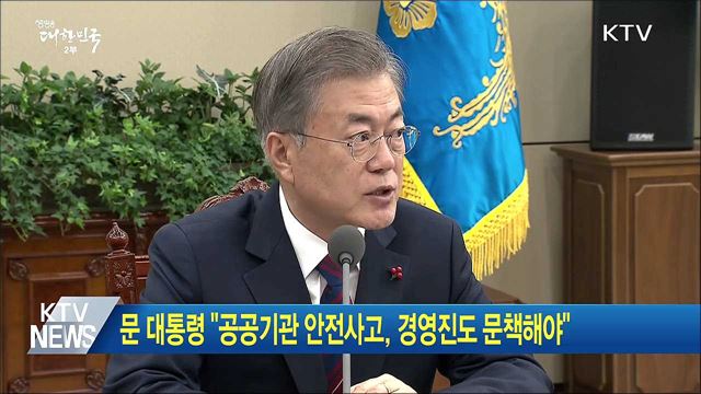 문 대통령 "공공기관 안전사고, 경영진도 문책해야"