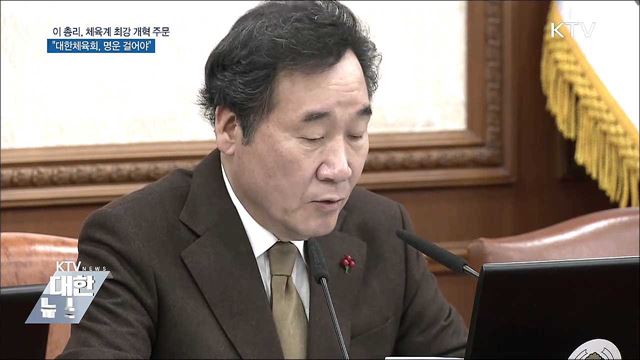 이 총리 "대한체육회 명운 걸고 내부 혁신해야"