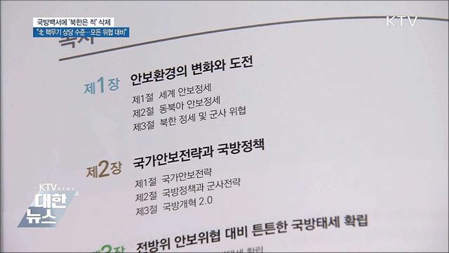 '북한은 적' 삭제···"모든 위협에 대비"