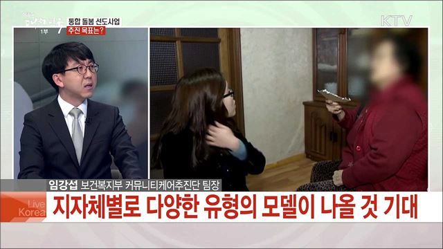 한국형 돌봄 서비스···'커뮤니티케어' 주요 내용은?