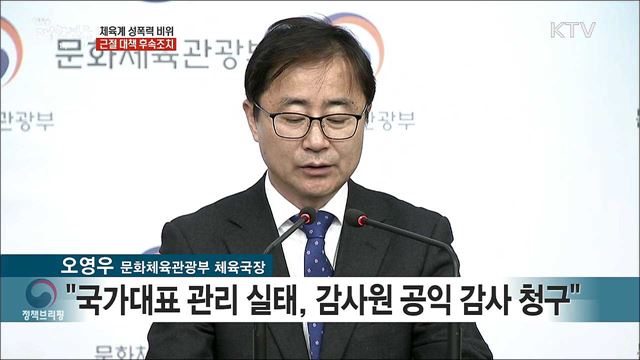 체육계 성폭력 비위 근절 대책 후속조치 브리핑