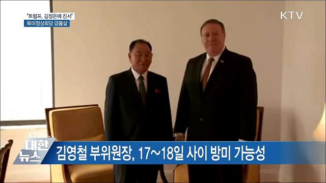 "트럼프, 김정은에 친서"···김영철 곧 美 방문할 듯