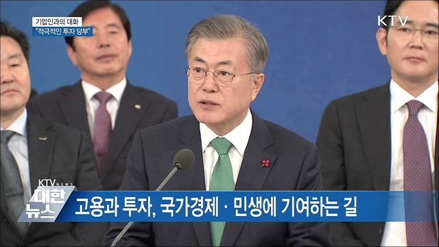 "사업발굴과 투자에 힘써 달라" [오늘의 브리핑]