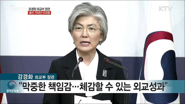 강경화 외교부 장관 내신 기자단 브리핑