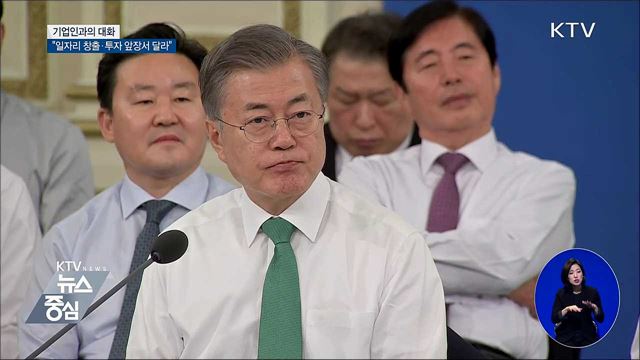 기업인과의 대화···"일자리 창출·투자 앞장서 달라"