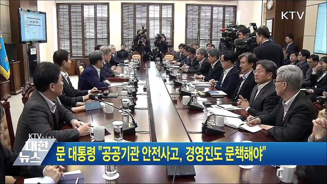 문 대통령 "공공기관 안전사고, 경영진도 문책해야"