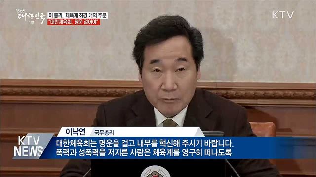 이 총리 "대한체육회 명운 걸고 내부 혁신해야"