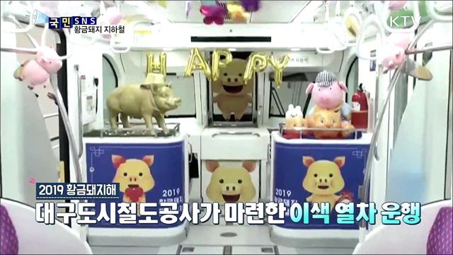 승객 행운 부르는 '황금돼지 드림 지하철'