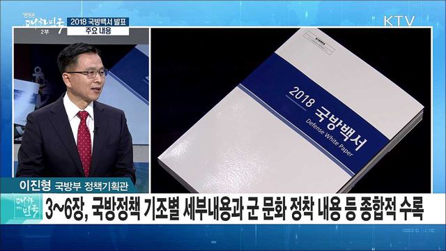 2018 국방백서 발표···주요 내용은? [정책공감]