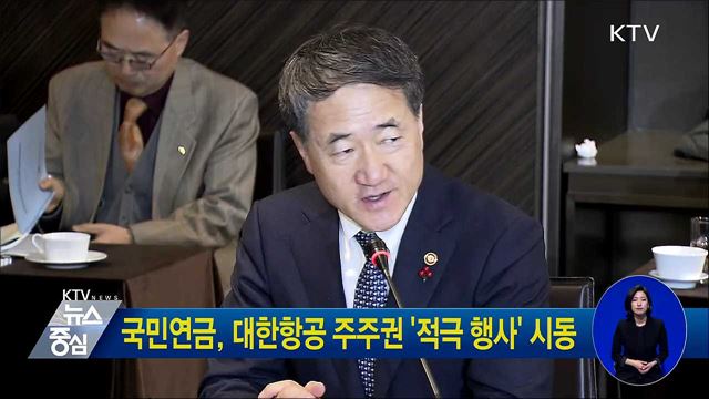 국민연금, 대한항공 주주권 '적극 행사' 시동