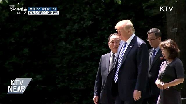 '폼페이오-김영철' 17일 워싱턴DC 회담 전망