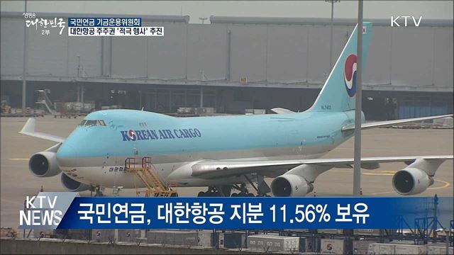 국민연금, 대한항공 주주권 '적극 행사' 추진