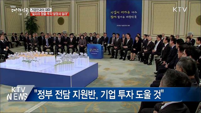 기업인과의 대화···"일자리 창출·투자 앞장서 달라"