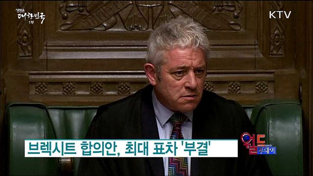 브렉시트 합의안, 최대 표차 '부결' [월드 투데이]