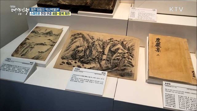 의림지 역사와 문화를 한눈에! 제천 의림지 역사박물관