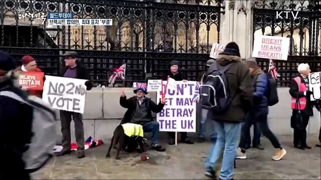 브렉시트 합의안, 최대 표차 '부결' [월드 투데이]