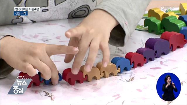 만 6세 미만 아동수당, 신청 시작