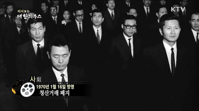 다시보는 대한늬우스 (70. 1. 16)