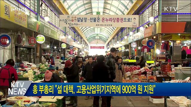 홍 부총리 "설 대책, 고용산업위기지역에 900억 원 지원"