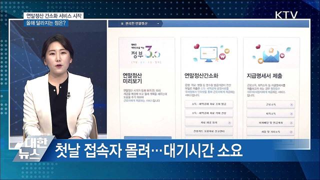 연말정산 간소화 서비스 시작···올해 달라지는 점은?