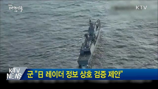 군 "日 레이더 정보 상호 검증 제안"