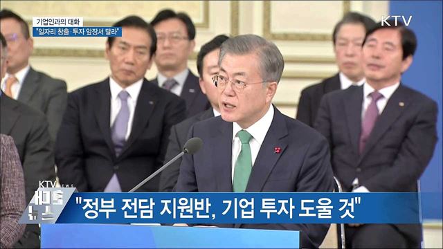 기업인과의 대화···"일자리 창출·투자 앞장서 달라"