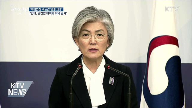 "북미협상 속도감 있게 재개···비핵화 본격 논의"