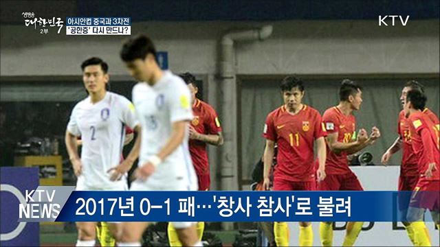 오늘 밤 10시 30분, 중국과 아시안컵 격돌