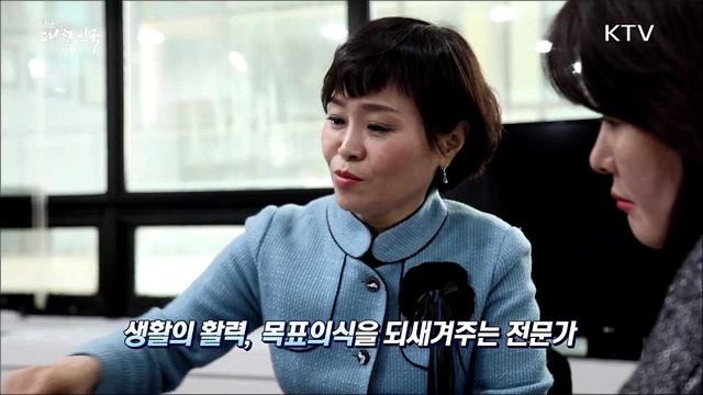내면의 성장을 돕는 인생 파트너 '생활코치' [사람中心 일자리가 뜬다]