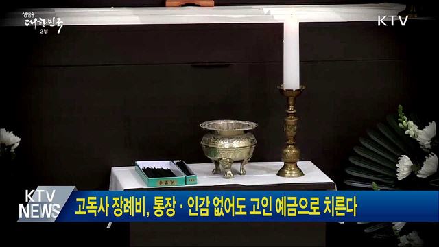 고독사 장례비, 통장·인감 없어도 고인 예금으로 치른다