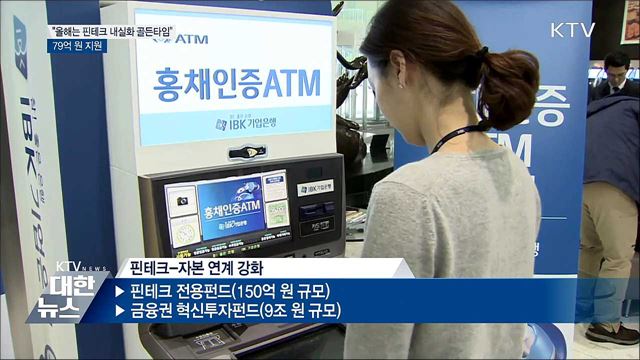 "올해는 핀테크 골든타임···집중 지원"