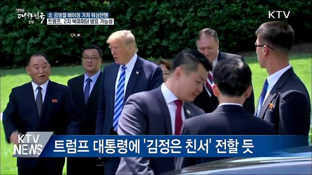 김영철 방미···트럼프 2차 북미회담 발표 가능성