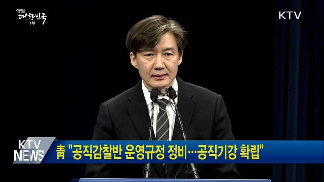 靑 "공직감찰반 운영규정 정비···공직기강 확립"