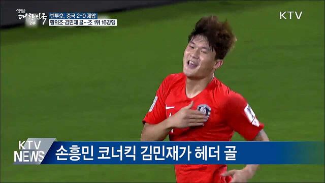 벤투호, 조 1위 16강···중국 2-0 제압
