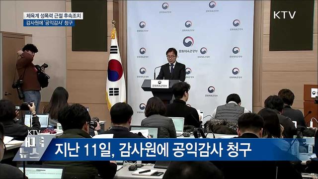 체육계 성폭력 '국가대표 관리 실태' 공익감사 청구