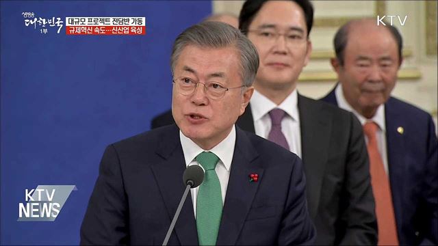 靑 "대규모 투자 지원 프로젝트 전담반 가동"