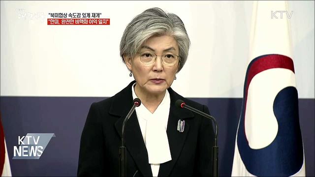 "북미협상 속도감 있게 재개···비핵화 본격 논의"