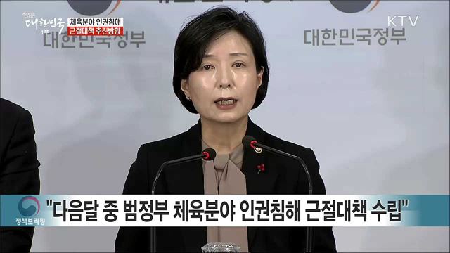 체육분야 인권침해 근절대책 추진방향 브리핑